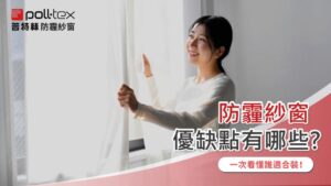 防霾紗窗優缺點有哪些?