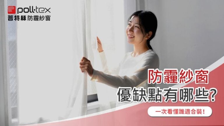 防霾紗窗優缺點有哪些?