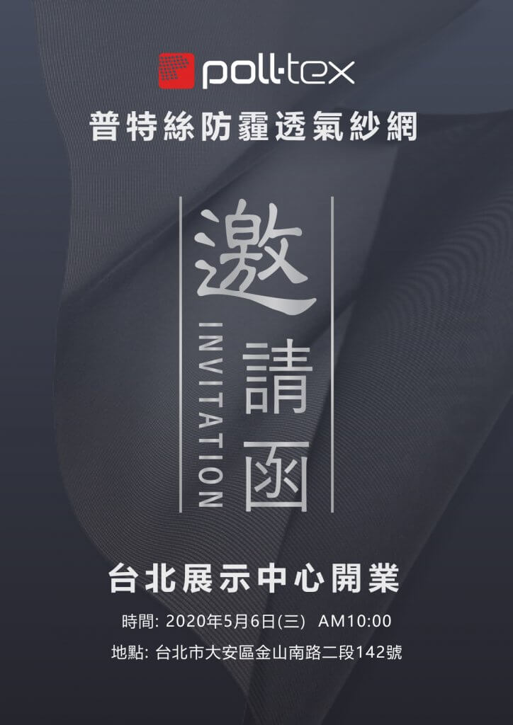 Poll-tex®普特絲防霾透氣紗網 (窗) 台北展示中心開幕慶