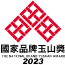 首頁 25 2023國家品牌玉山獎LOGO 11
