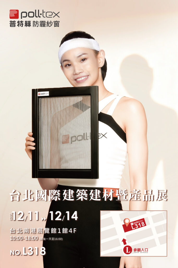 普特絲防霾紗窗邀請您參加2025台北建材展|美好居家,從一扇會呼吸的窗開始 3 台北建材展資訊