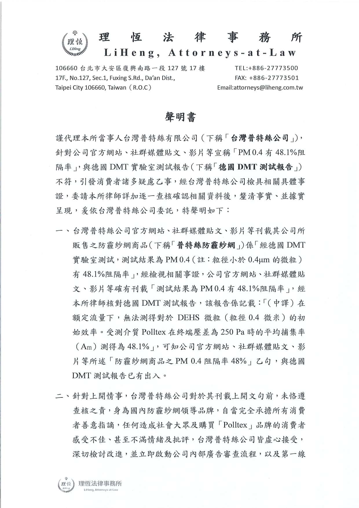 20250423 台灣普特絲 律師聲明書 page 0001 1