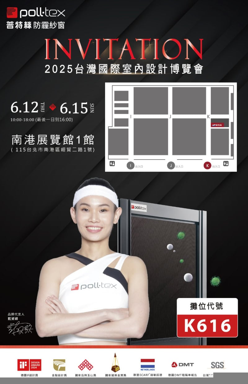 2025台灣國際室內設計博覽會,用普特絲提升家的品質與格調! 1 普特絲即將參加台北室內設計博覽會-邀請函