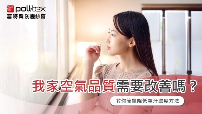 我家的空氣品質需要改善嗎