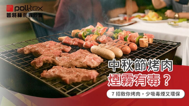 中秋節烤肉煙