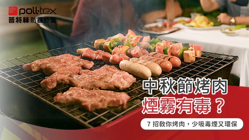 中秋節烤肉煙