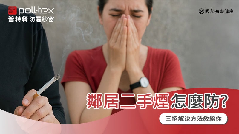 鄰居二手煙怎麼防?