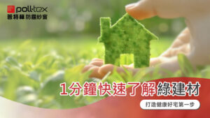 1分鐘快速了解綠建材