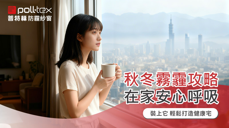 秋冬霧霾攻略