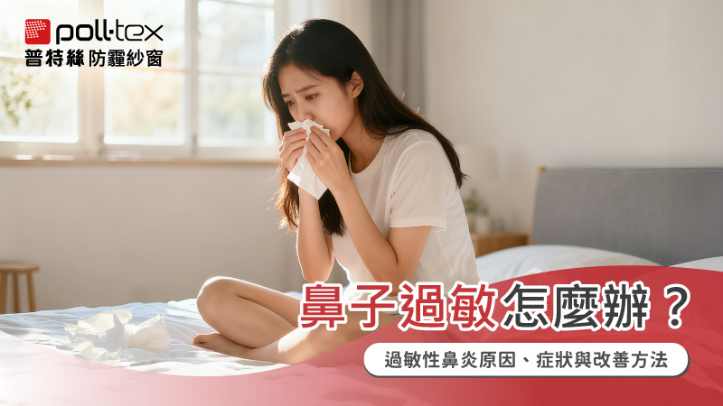 鼻子過敏怎麼辦