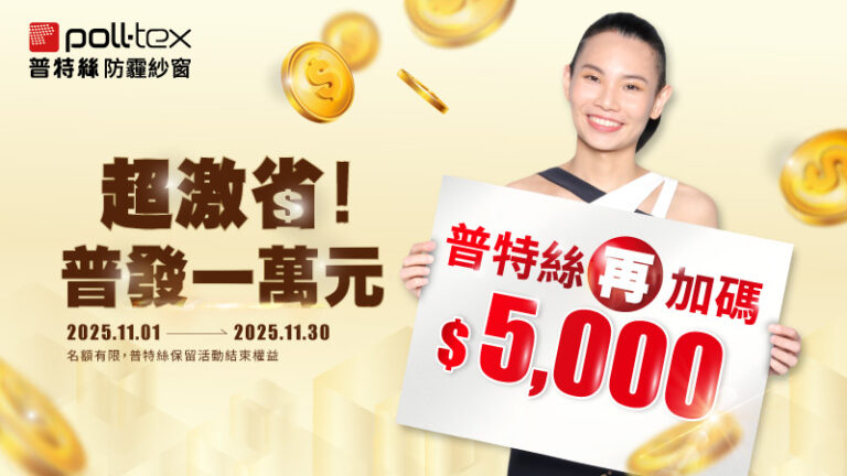 251101 SEO圖 超激省普特絲加碼5千