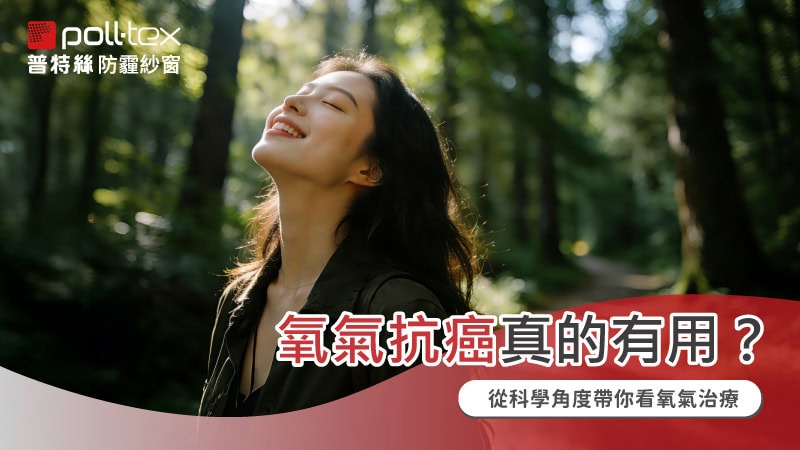 氧氣抗癌