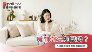 房間潮濕怎麼辦