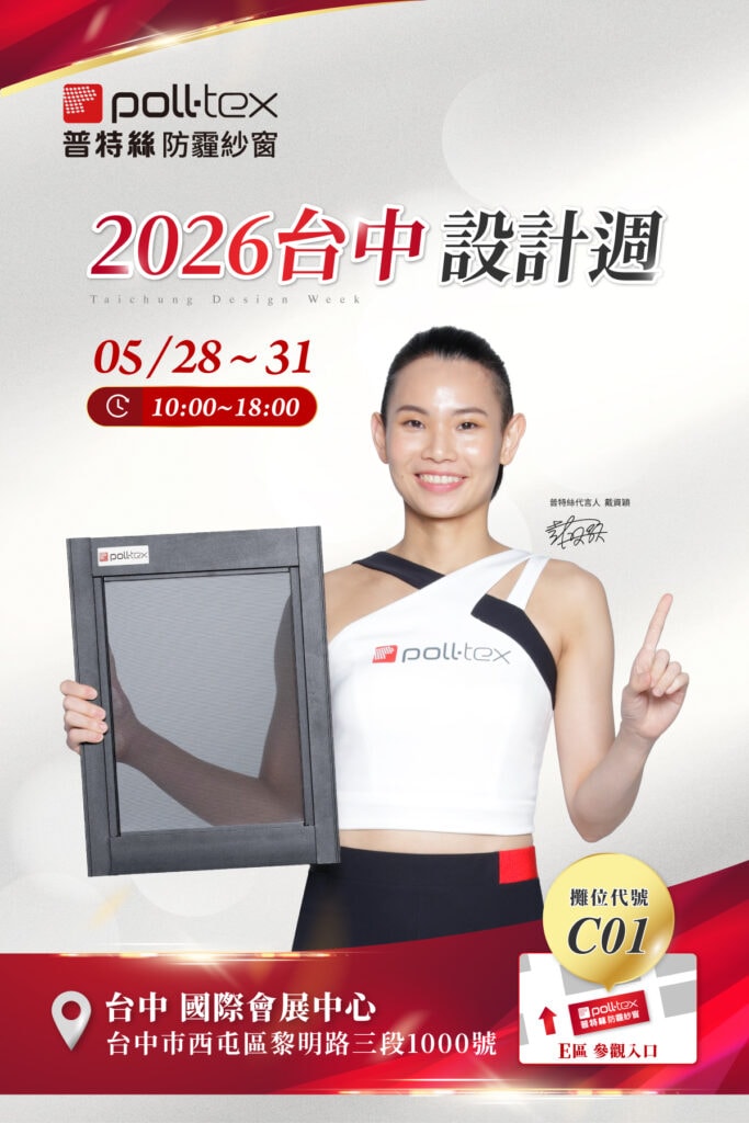 台中設計週2026|普特絲防霾紗窗,讓開窗也能安心呼吸 1 260528 台中設計展 活動公告1200x1800