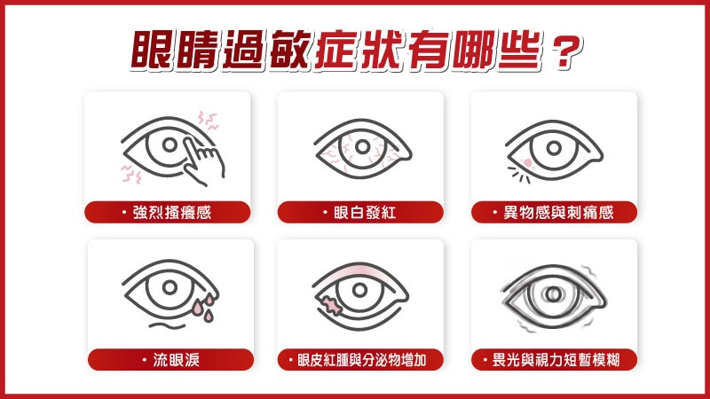 眼睛過敏好癢好難受?從源頭預防過敏原,緩解眼睛過敏症狀 1 眼睛過敏症狀有哪些?