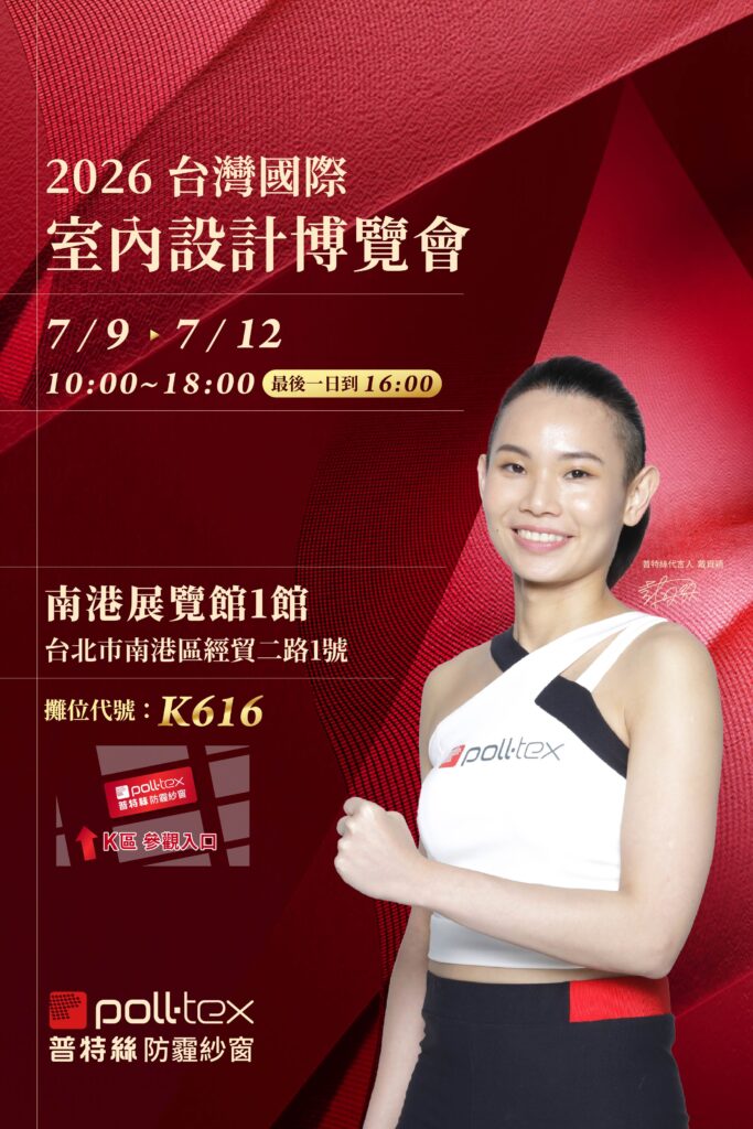 2026台北設計展|普特絲防霾紗窗為都會宅注入會呼吸的隱形奢華 1 260709 台北室內設計活動公告1200x1800