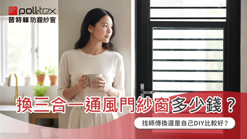 三合一通風門紗窗更換