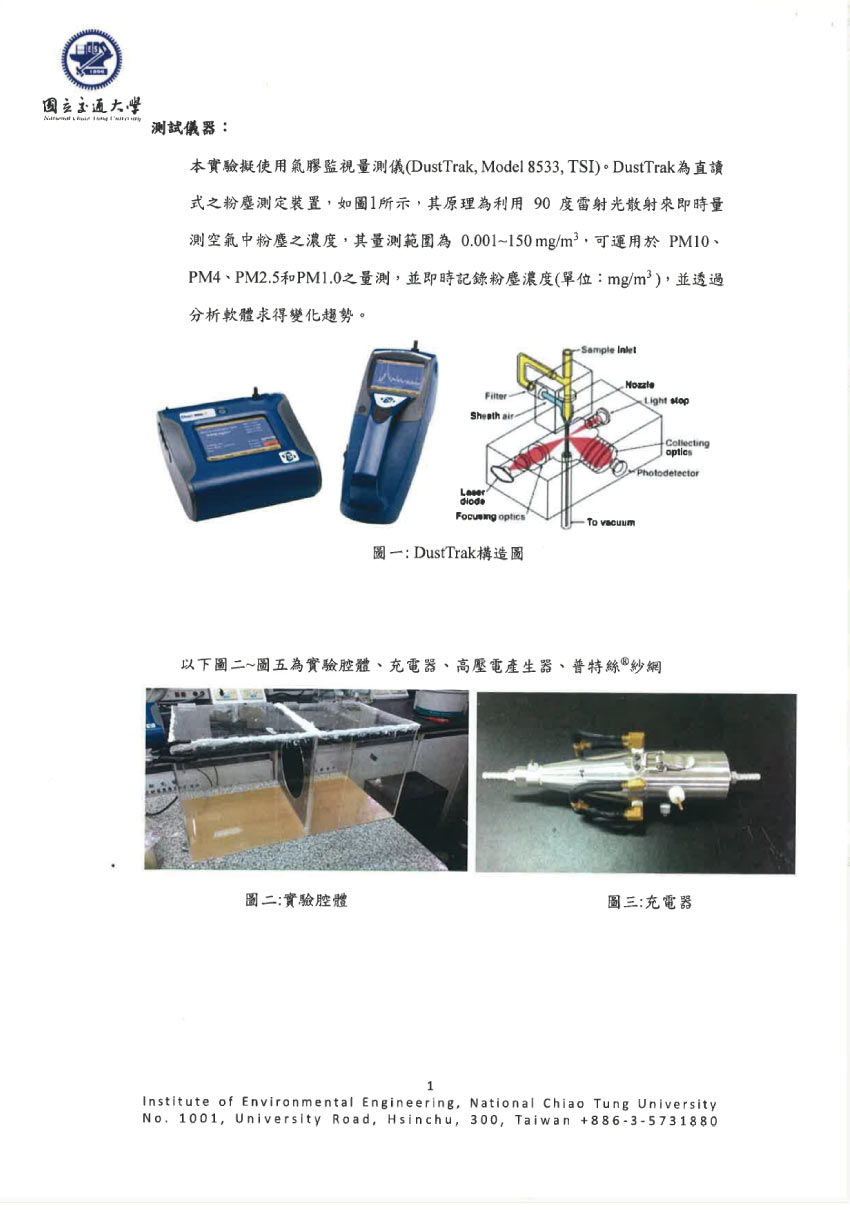 4.Poll tex®PM2.5測試報告交大環工所 1 page 0002
