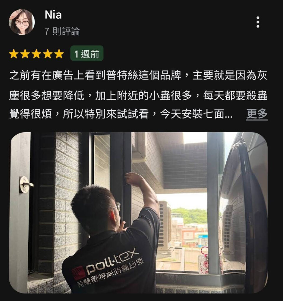 Nia對普特絲防霾紗窗評論，降低灰塵量與小黑蚊