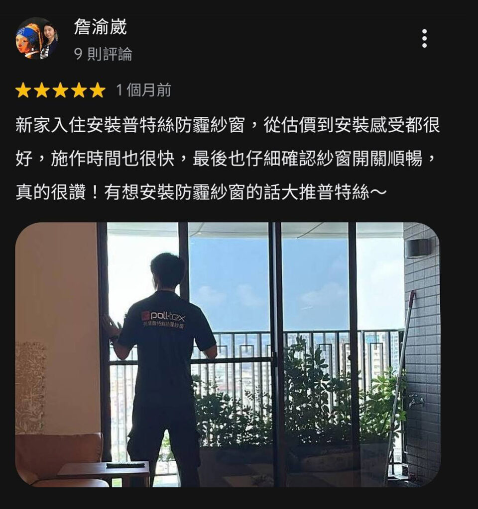 詹先生對於普特絲防霾紗窗評論，從估價到安裝感受都很好