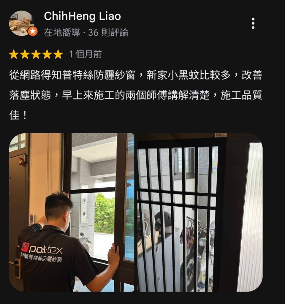 廖小姐對普特絲防霾紗窗評論，有效改善小黑蚊與落塵問題