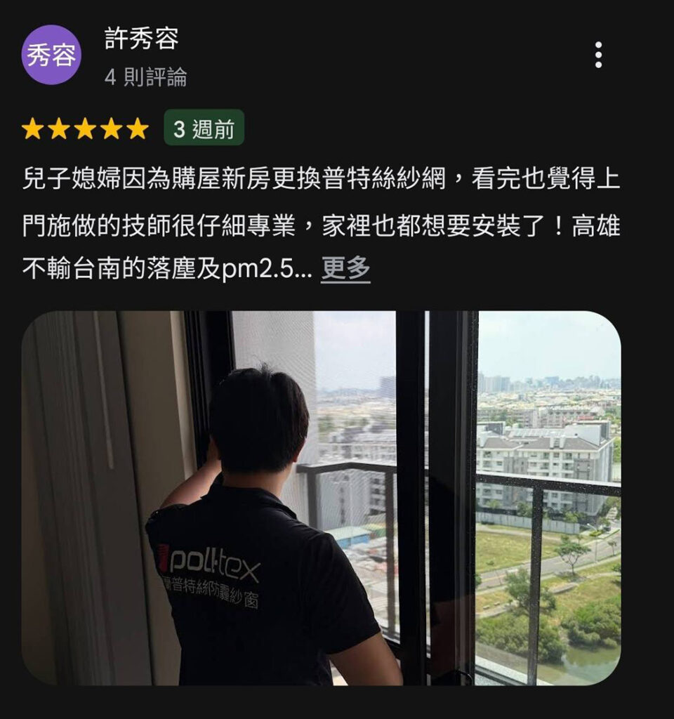 許小姐對普特絲防霾紗窗評論，兒子媳婦購買新房時也安裝，高雄落塵因此改善了