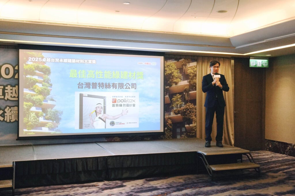 普特絲防霾紗窗榮獲永續建材類「最佳高性能綠建材獎」 2 2025卓越台灣永續建築材料大賞