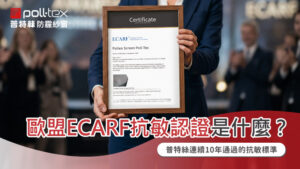 普特絲防霾紗窗歐盟ECARF抗敏認證報告