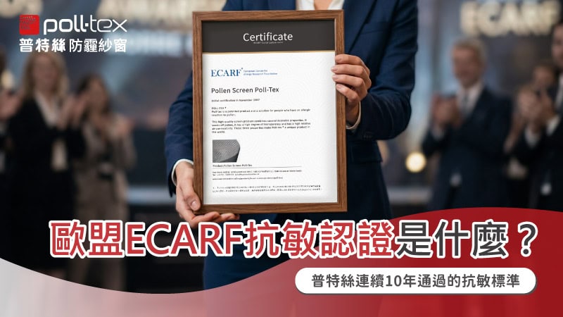 普特絲防霾紗窗歐盟ECARF抗敏認證報告