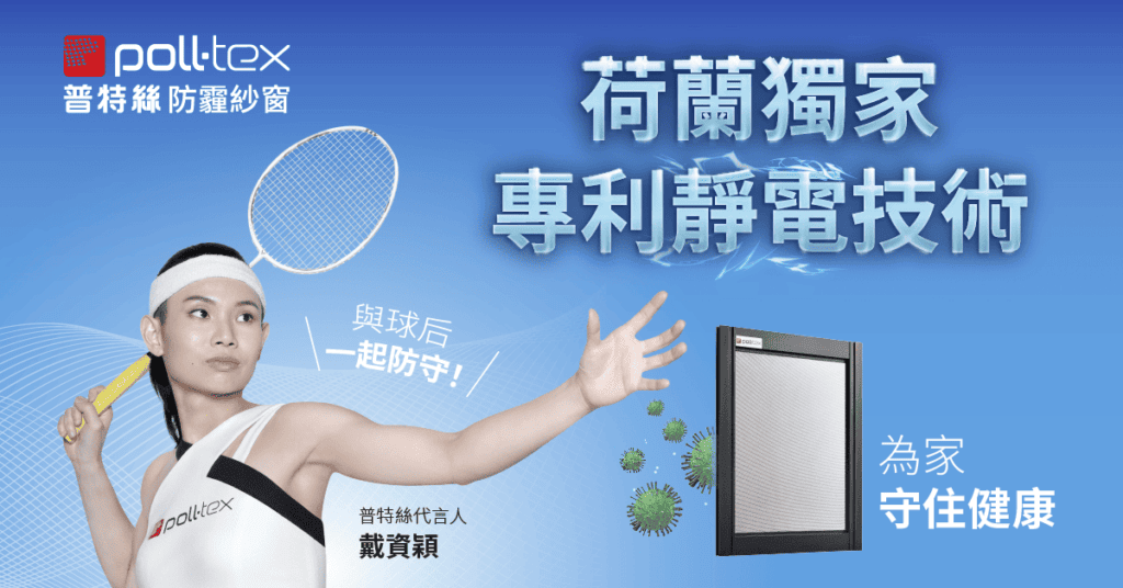 防霾紗窗領導品牌_戴資穎推薦普特絲_荷蘭專利靜電技術