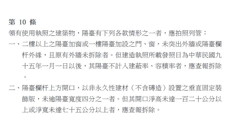陽台紗窗法規必看重點,合法安裝與違規風險一次搞懂 2 《台北市違章建築處理規則》第10條