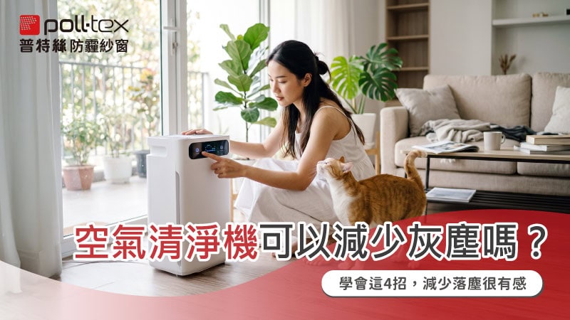 空氣清淨機可以減少灰塵