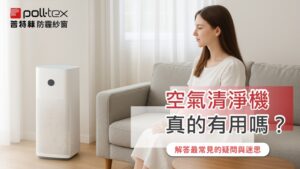 空氣清淨機真的有用嗎