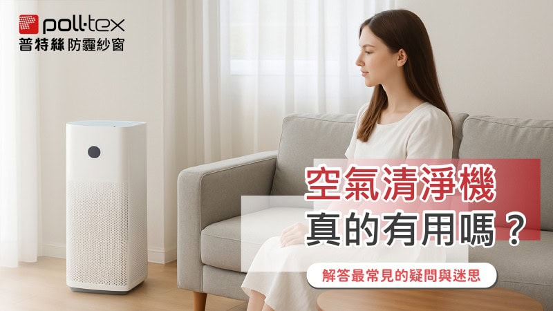 空氣清淨機真的有用嗎