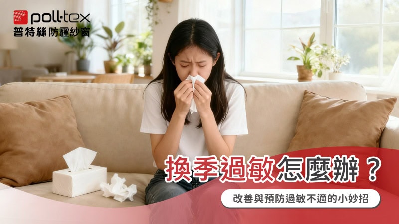 換季過敏