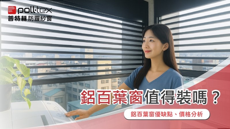 鋁百葉