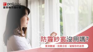 防霾紗窗沒用