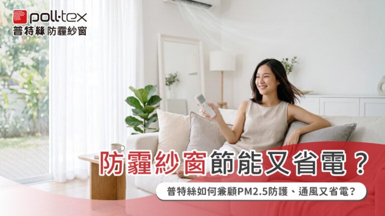 防霾紗窗節能