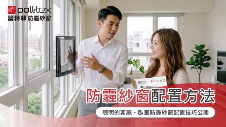 防霾紗窗配置