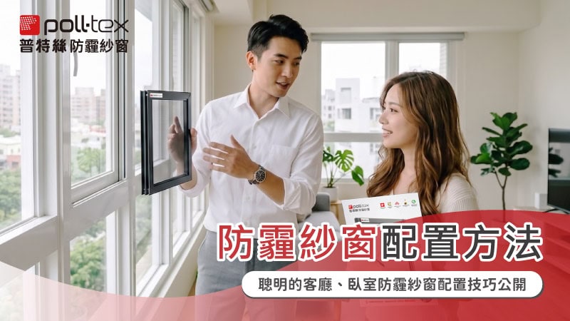 防霾紗窗配置