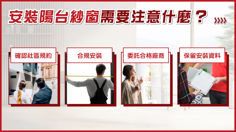 陽台紗窗法規必看重點,合法安裝與違規風險一次搞懂 7 安裝陽台紗窗注意事項