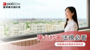 陽台紗窗法規