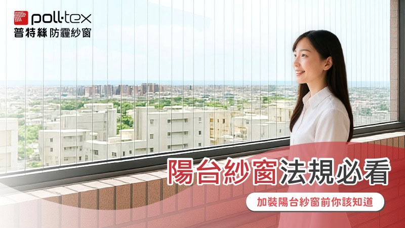 陽台紗窗法規