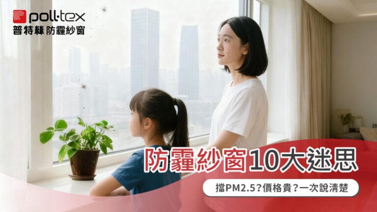 防霾紗窗10大迷思