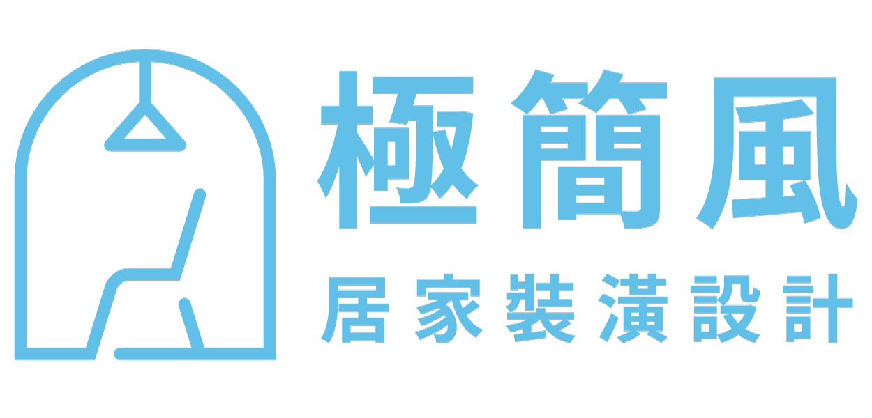 極簡風居家裝潢設計