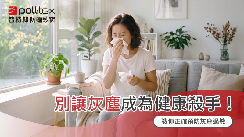 灰塵過敏