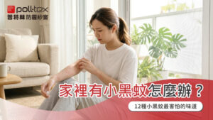 小黑蚊怕什麼