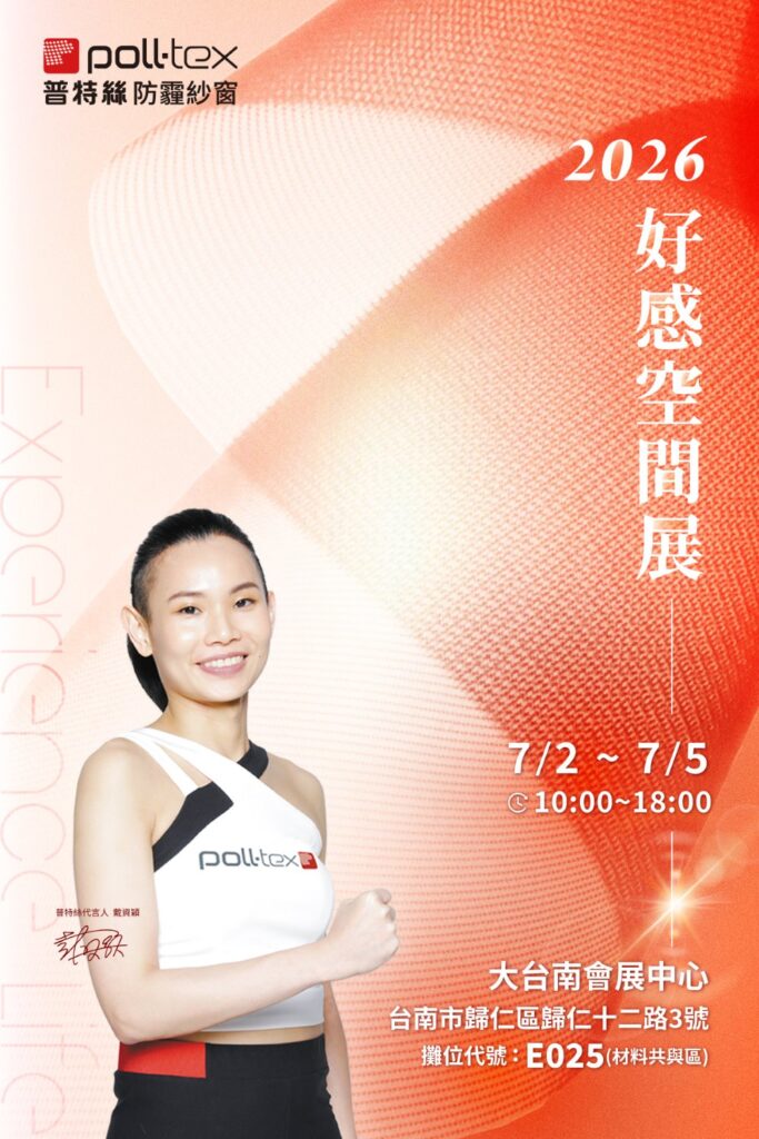 2026台南好感空間展|普特絲防霾紗窗首展亮相 1 台南好感空間展