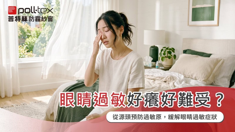眼睛過敏