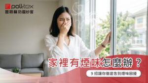 除煙味